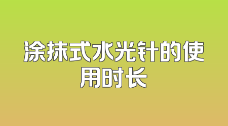 涂抹式水光针的使用时长
