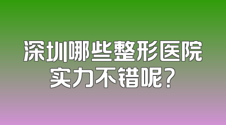 深圳哪些整形医院实力不错呢？
