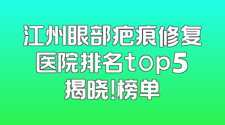 江州眼部疤痕修复医院排名top5揭晓！榜单