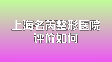 上海名芮整形医院评价如何