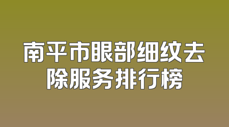 南平市眼部细纹去除服务排行榜