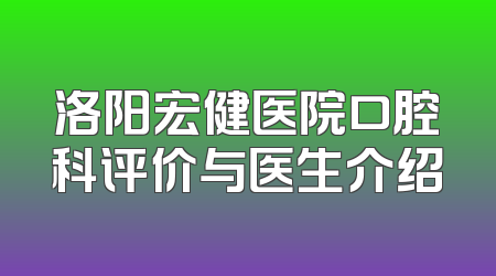 洛阳宏健医院口腔科评价与医生介绍