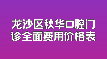 龙沙区秋华口腔门诊全面费用价格表
