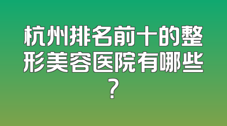 杭州排名前十的整形美容医院有哪些？