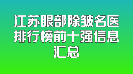 江苏眼部除皱名医排行榜前十强信息汇总