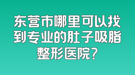 东营市哪里可以找到专业的肚子吸脂整形医院？