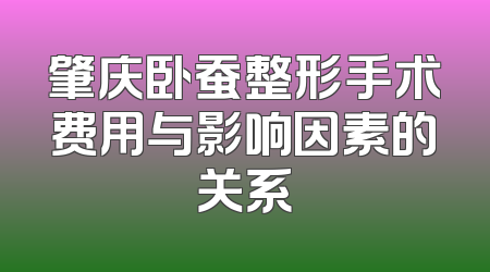 肇庆卧蚕整形手术费用与影响因素的关系