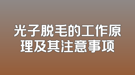 光子脱毛的工作原理及其注意事项