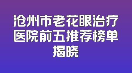 沧州市老花眼治疗医院前五推荐榜单揭晓