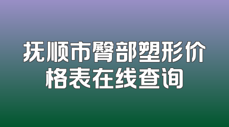 抚顺市臀部塑形价格表在线查询