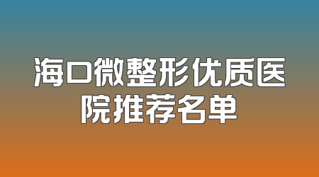 海口微整形优质医院推荐名单
