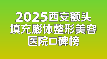 2025西安额头填充膨体整形美容医院口碑榜