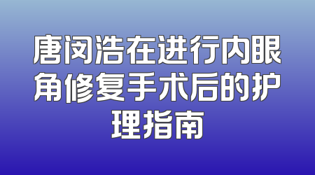 唐闵浩在进行内眼角修复手术后的护理指南