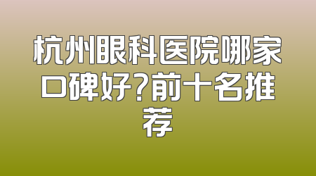 杭州眼科医院哪家口碑好？前十名推荐