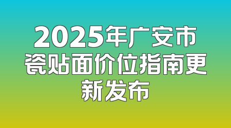 2025年广安市瓷贴面价位指南更新发布