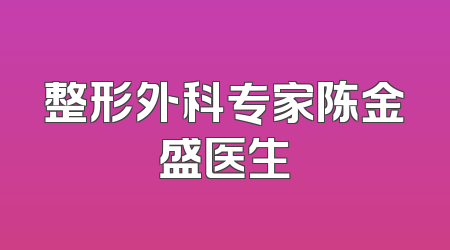 整形外科专家陈金盛医生