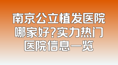 南京公立植发医院哪家好？实力热门医院信息一览