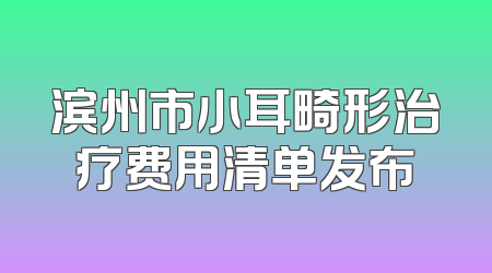 滨州市小耳畸形治疗费用清单发布