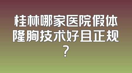 桂林哪家医院假体隆胸技术好且正规？
