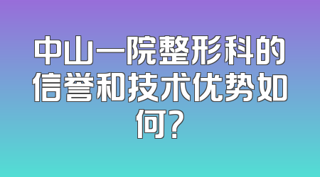 中山一院整形科的信誉和技术优势如何？