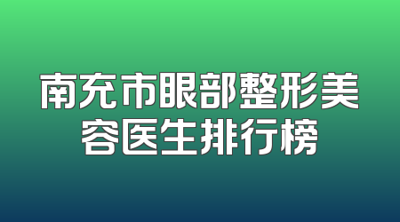 南充市眼部整形美容医生排行榜