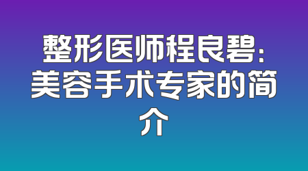 整形医师程良碧：美容手术专家的简介