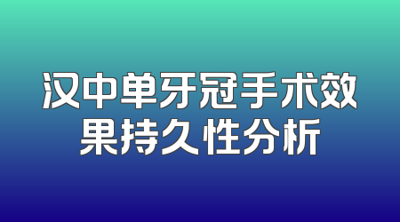 汉中单牙冠手术效果持久性分析