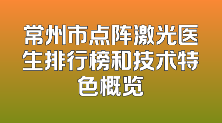 常州市点阵激光医生排行榜和技术特色概览