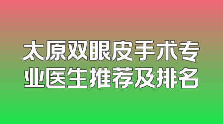 太原双眼皮手术专业医生推荐及排名