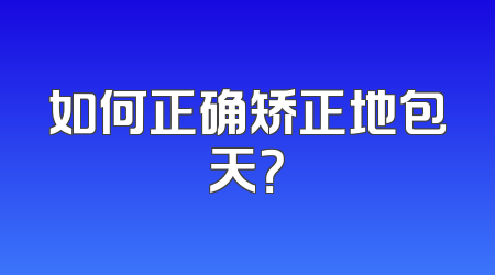 如何正确矫正地包天？