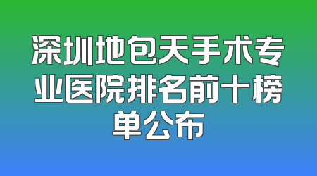 深圳地包天手术专业医院排名前十榜单公布