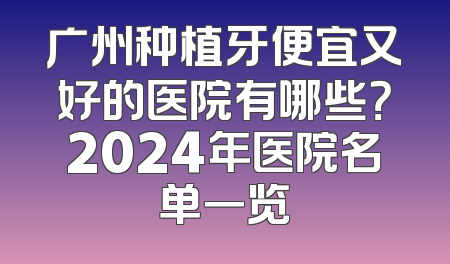 广州种植牙便宜又好的医院有哪些？2024年医院名单一览