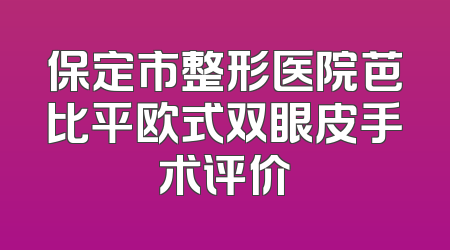 保定市整形医院芭比平欧式双眼皮手术评价