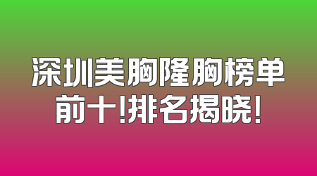 深圳美胸隆胸榜单前十！排名揭晓！
