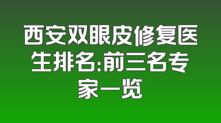 西安双眼皮修复医生排名：前三名专家一览