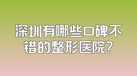 深圳有哪些口碑不错的整形医院？