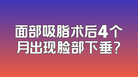 面部吸脂术后4个月出现脸部下垂？