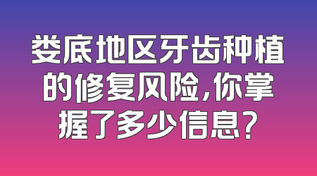 娄底地区牙齿种植的修复风险，你掌握了多少信息？