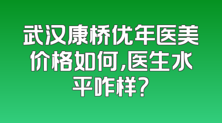 武汉康桥优年医美价格如何，医生水平咋样？