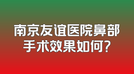 南京友谊医院鼻部手术效果如何？