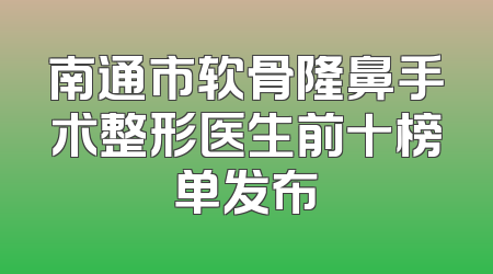 南通市软骨隆鼻手术整形医生前十榜单发布