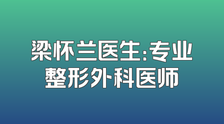 梁怀兰医生：专业整形外科医师