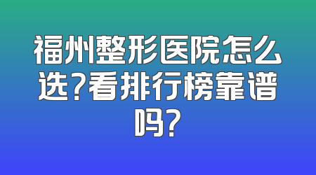 福州整形医院怎么选？看排行榜靠谱吗？