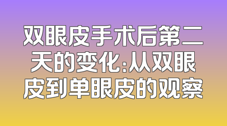 双眼皮手术后第二天的变化：从双眼皮到单眼皮的观察