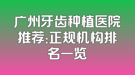 广州牙齿种植医院推荐：正规机构排名一览