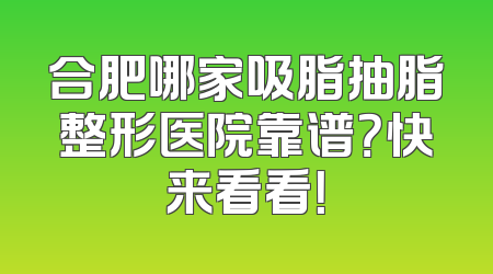 合肥哪家吸脂抽脂整形医院靠谱？快来看看！