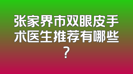 张家界市双眼皮手术医生推荐有哪些？