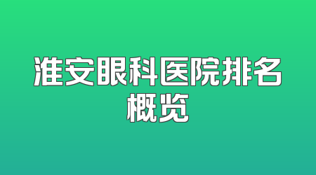 淮安眼科医院排名概览