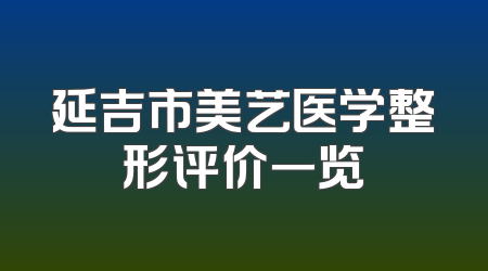 延吉市美艺医学整形评价一览