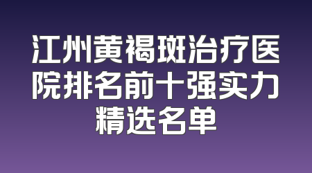 江州黄褐斑治疗医院排名前十强实力精选名单